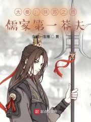 大秦:扶苏之师,儒家第一莽夫