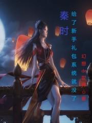 秦时:给了新手礼包系统就没了