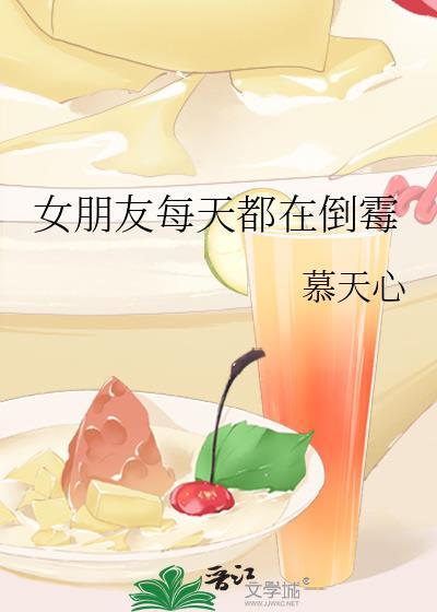 女朋友每天都在倒霉