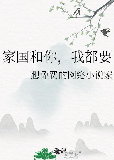 家国和你,我都要