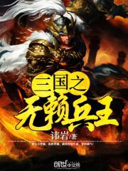 三国之无赖兵王曹铄贾佩