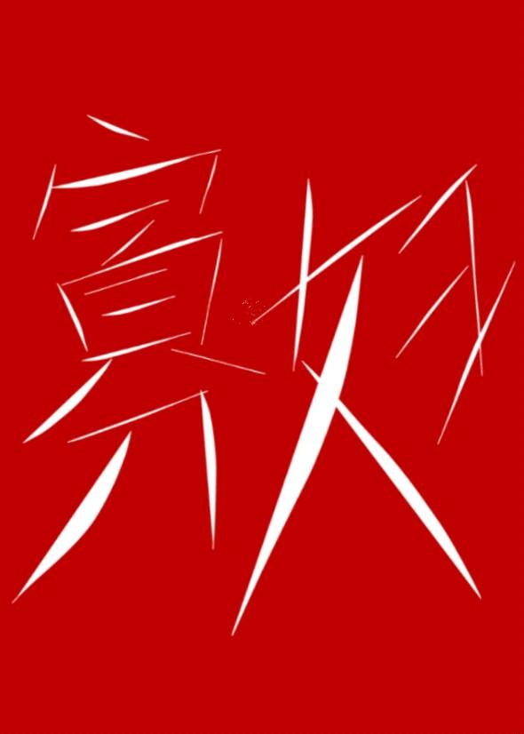 寡妇与高岭之花