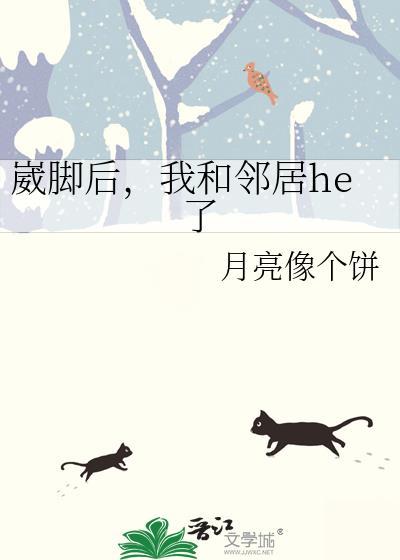 崴脚后，我和邻居he了