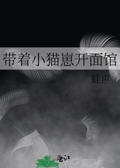 带着小猫崽找爹爹