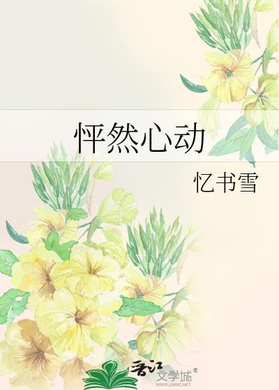 怦然心动