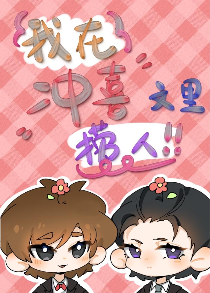 我在冲喜文裏捞人