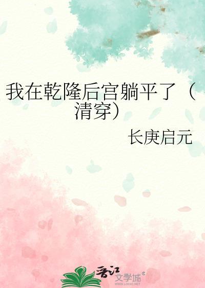 我在干隆后宫躺平了(清穿)
