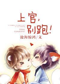上官,别跑!