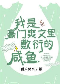 我是豪门爽文裏敷衍的咸鱼