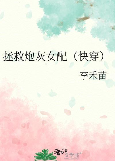 拯救炮灰女配(快穿)