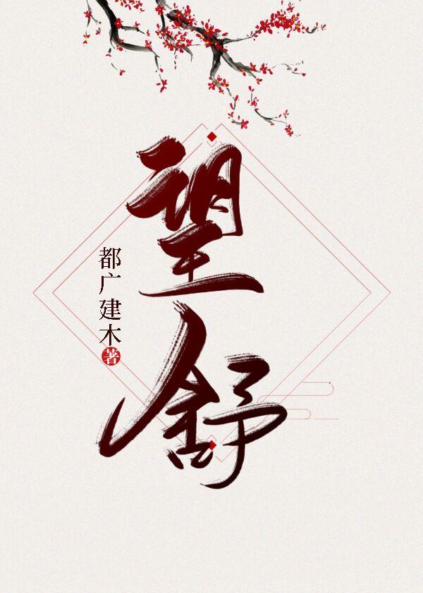 望舒
