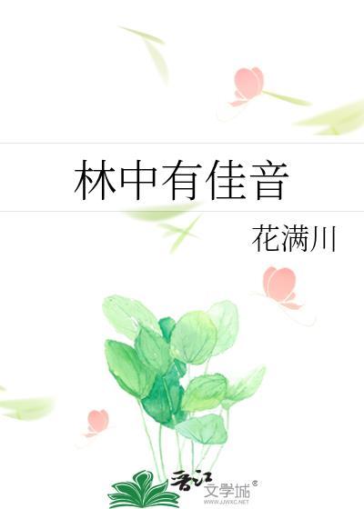 林中有佳音
