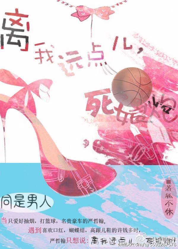 离我远点儿，死娘炮