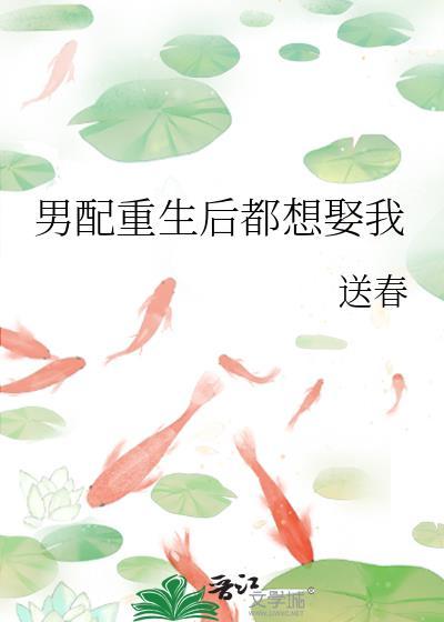 男配重生后都想娶我