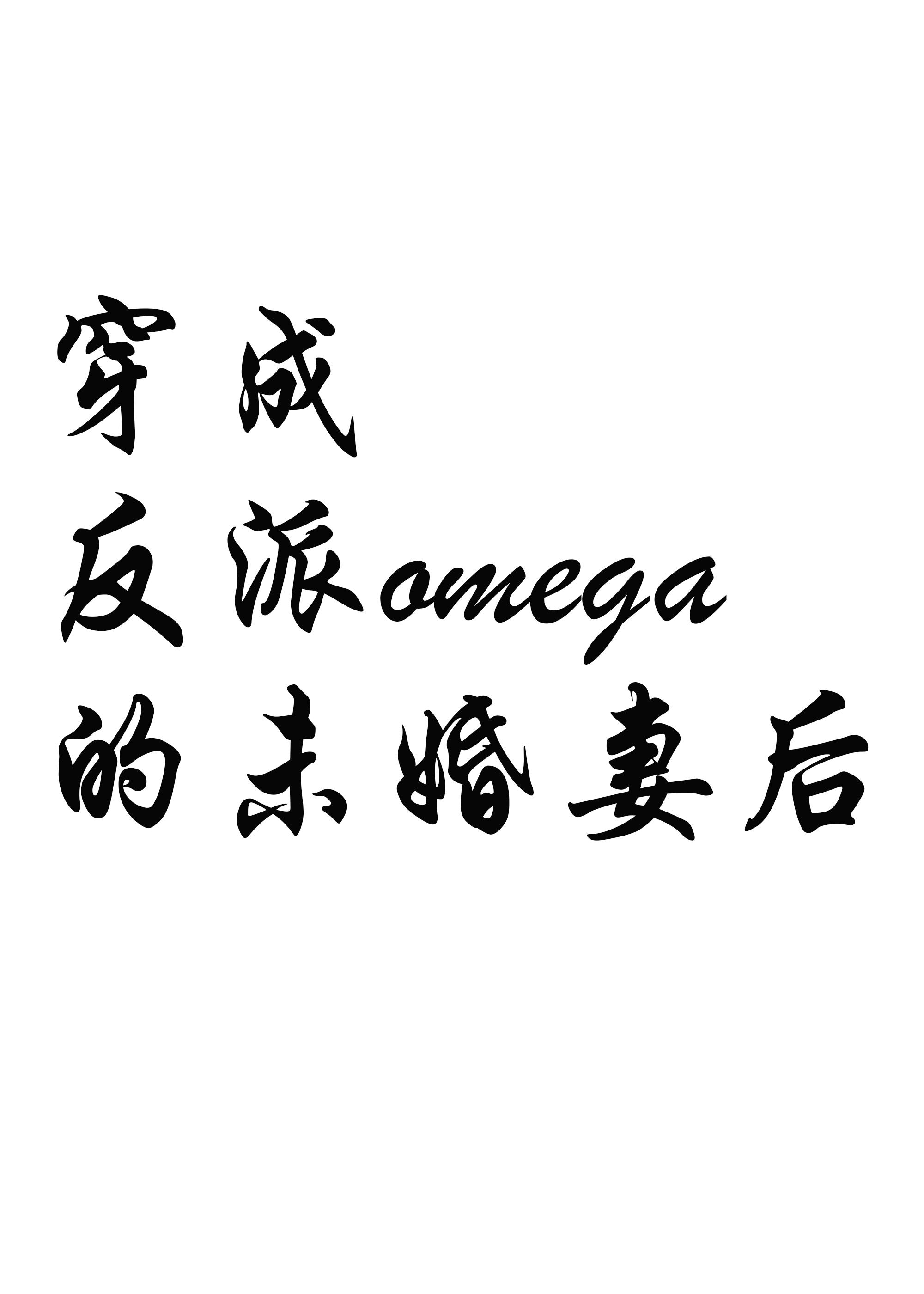 穿成反派的未婚妻后[女A男O]