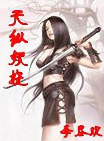 天纵妖娆