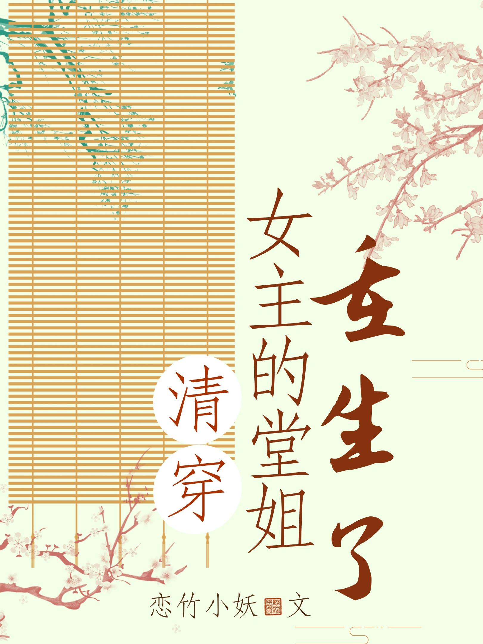 清穿女主的堂姐重生了
