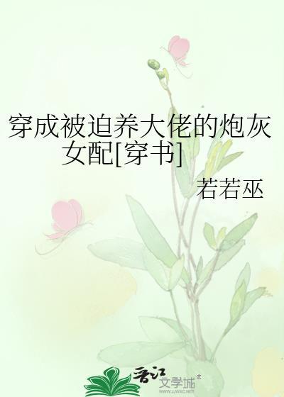 穿成被迫养大佬的炮灰女配[穿书]