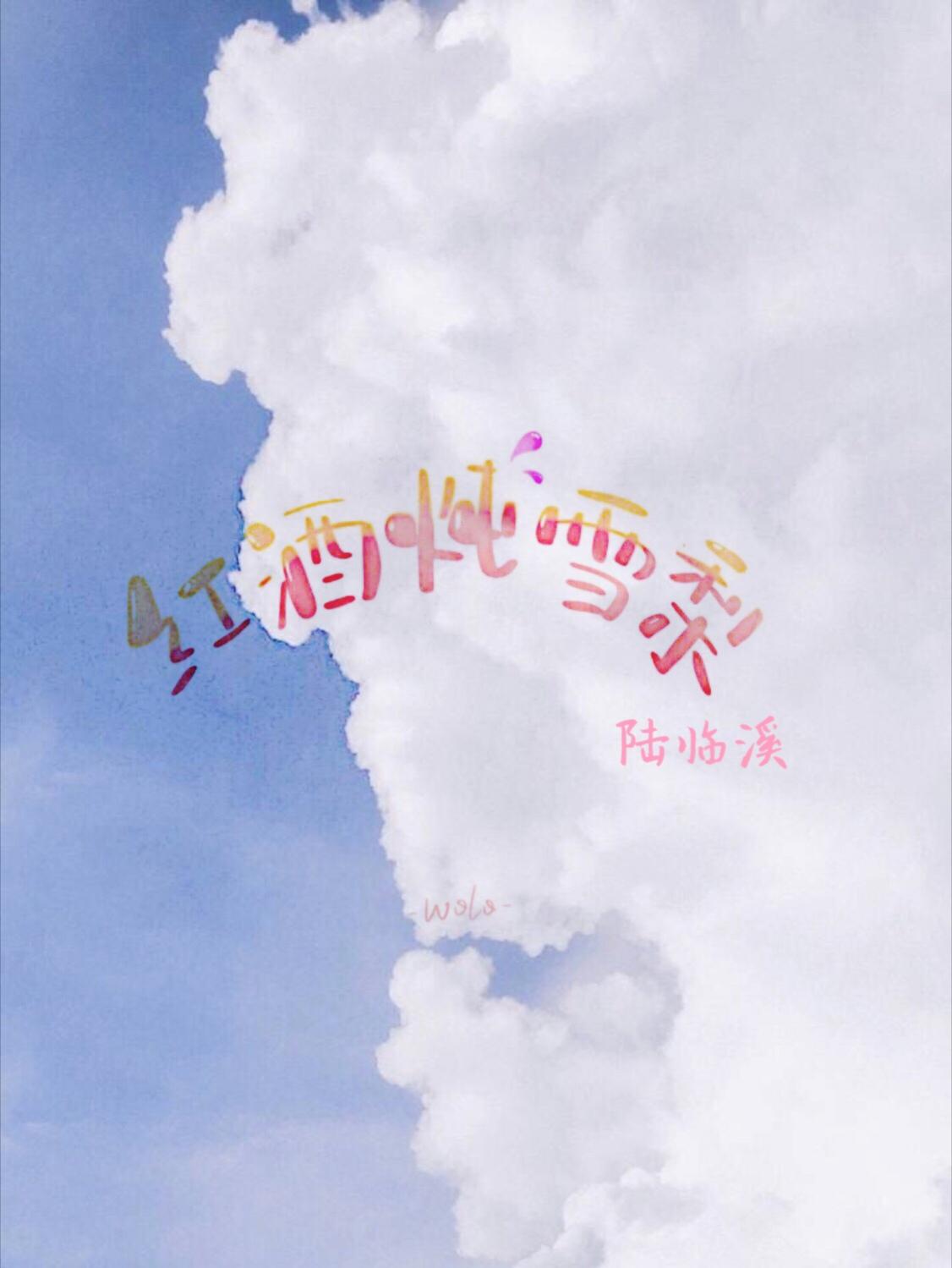 红酒炖雪梨[娱乐圈校园]