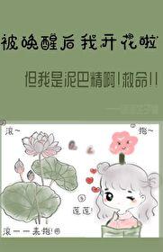 被唤醒后我开花啦