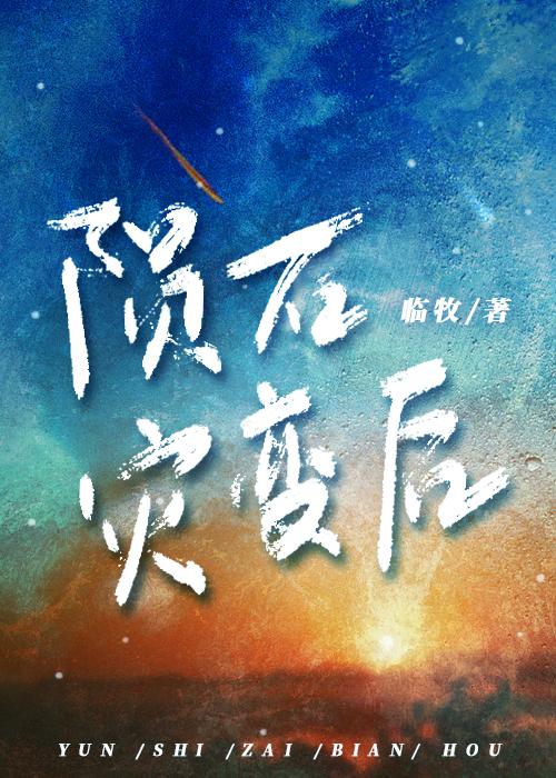 陨石灾变后