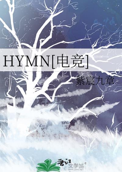 HYMN[电竞]