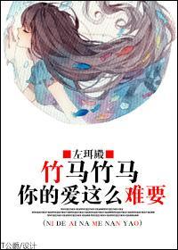 竹马竹马，你的爱这么难要