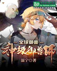 全球御兽:神级御兽师