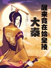 大秦:醒来竟在始皇陵