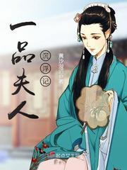 一品夫人沈浮记