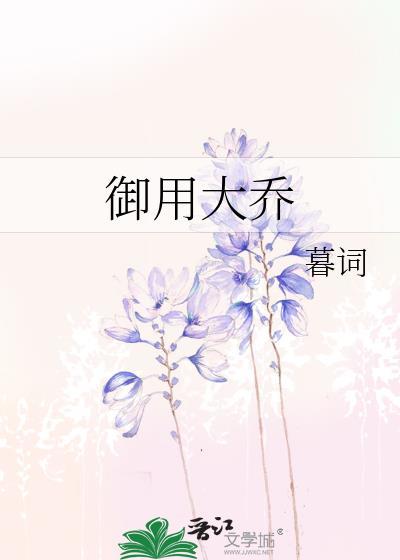 御用大乔