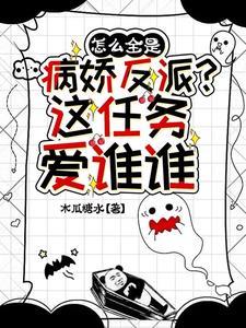 怎么全是病娇反派?这任务爱谁谁