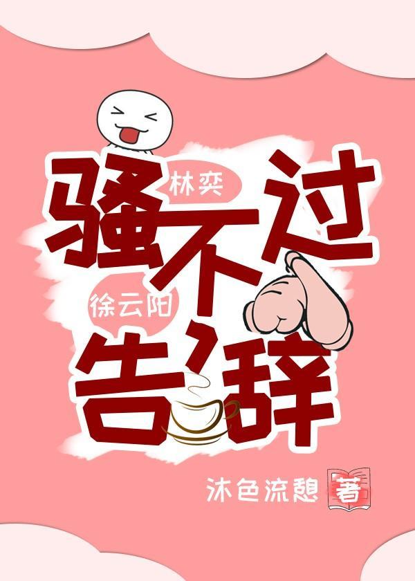 骚不过,告辞
