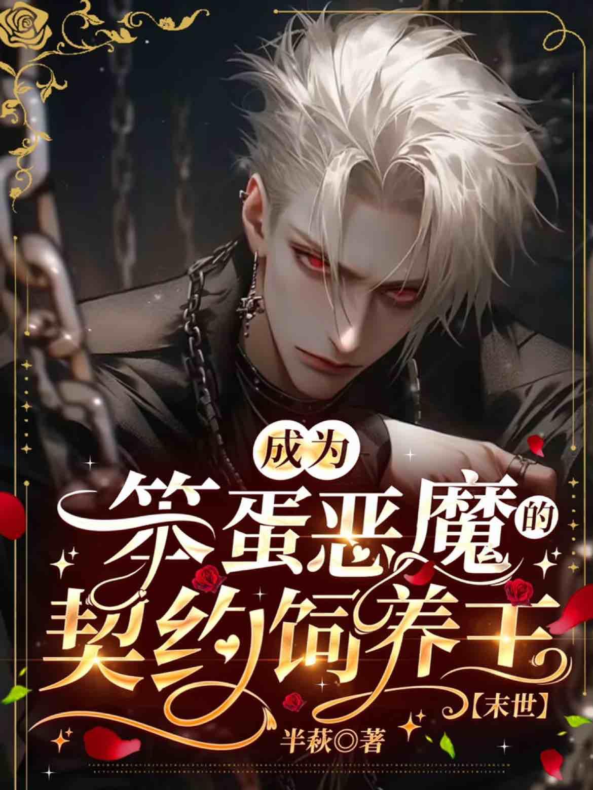 成为笨蛋恶魔的契约饲养主[末世]