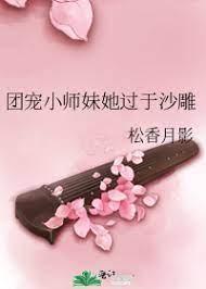 团宠小师妹她过于沙雕