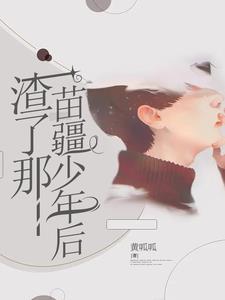 渣了那苗疆少年后