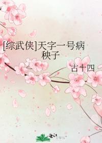 天字一号病秧子