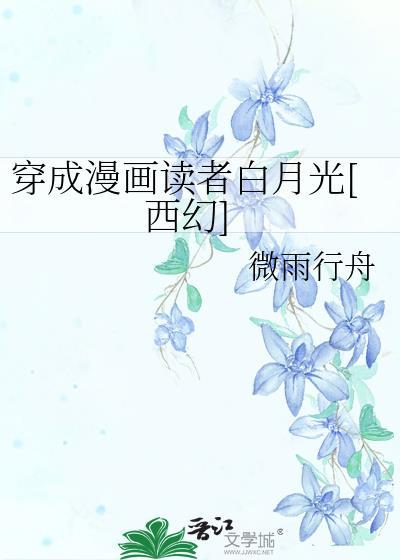 穿成漫画读者白月光[西幻]