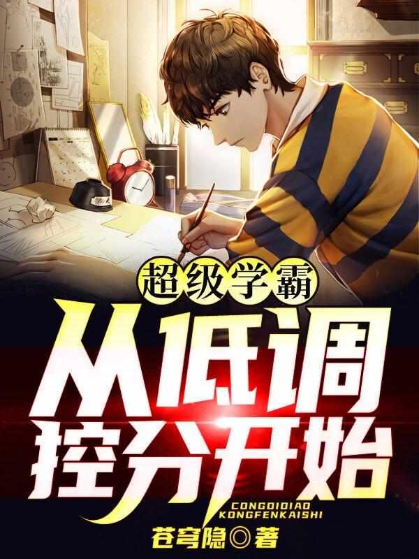 超级学霸:从低调控分开始!