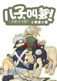 火影卡卡西:儿子,叫爹!