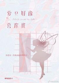 爱豆好像喜欢我