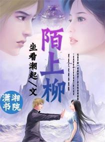 陌上柳