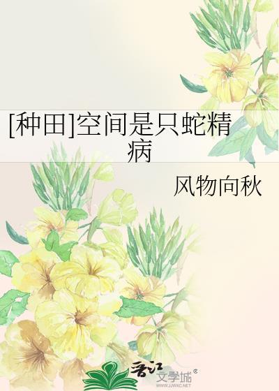[种田]空间是只蛇精病