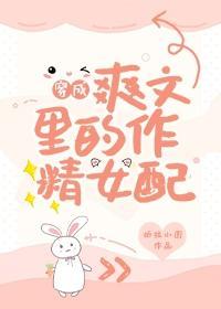 穿成爽文裏的作精女配