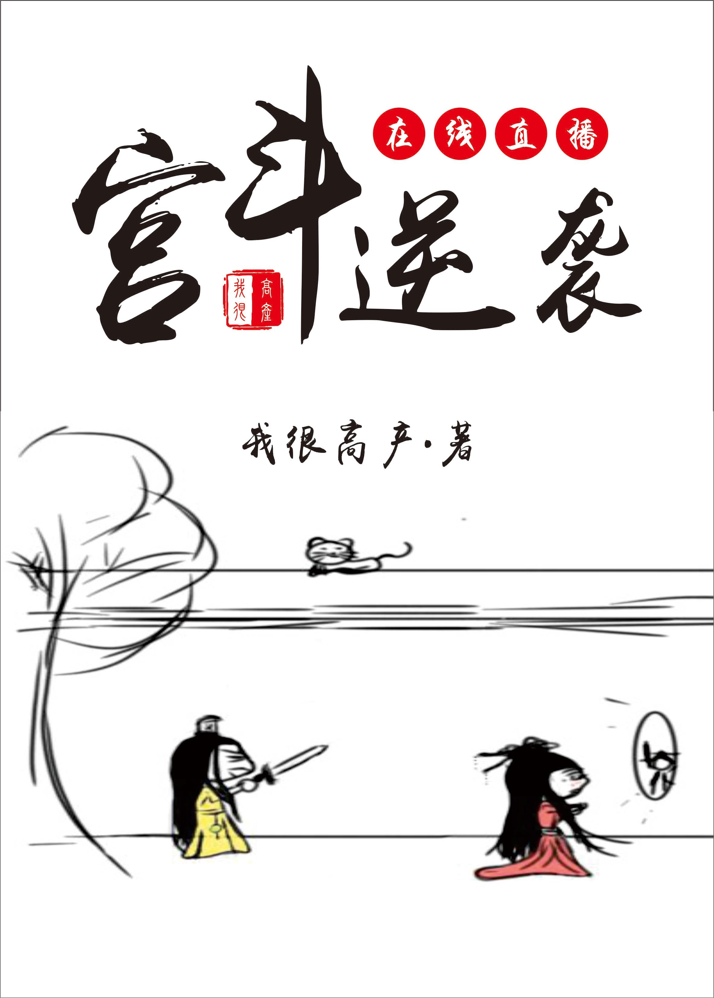 宫斗逆袭,在线直播