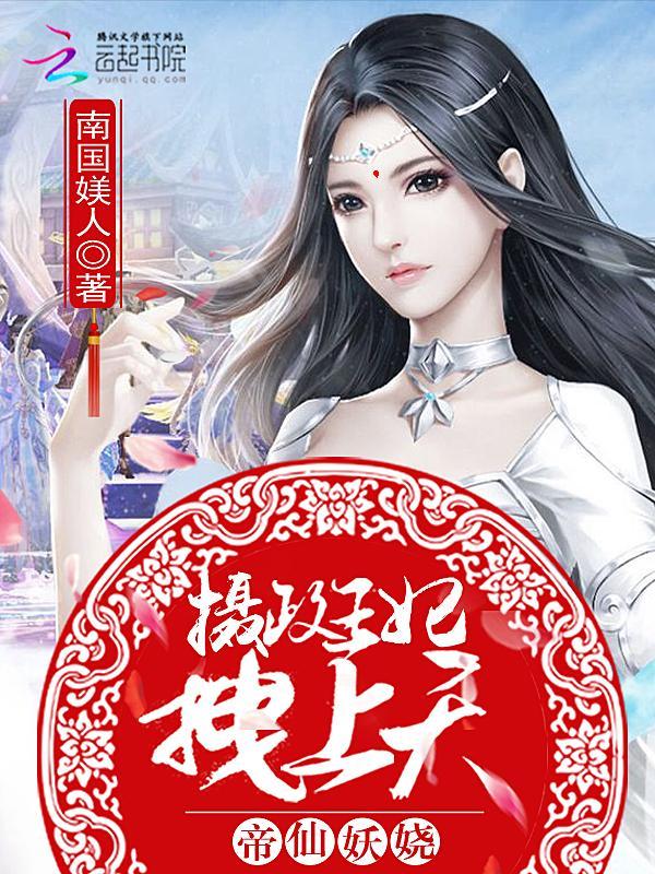 帝仙妖娆:摄政王妃,拽上天