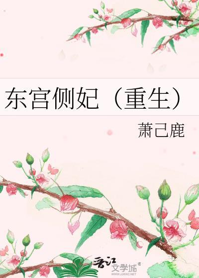 东宫侧妃(重生)