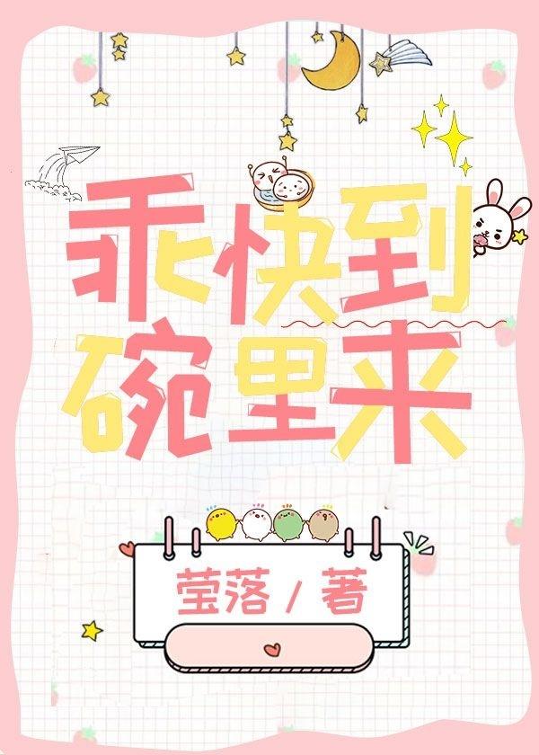 乖，快到碗裏来