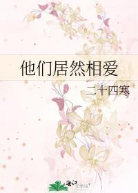 他们居然相爱