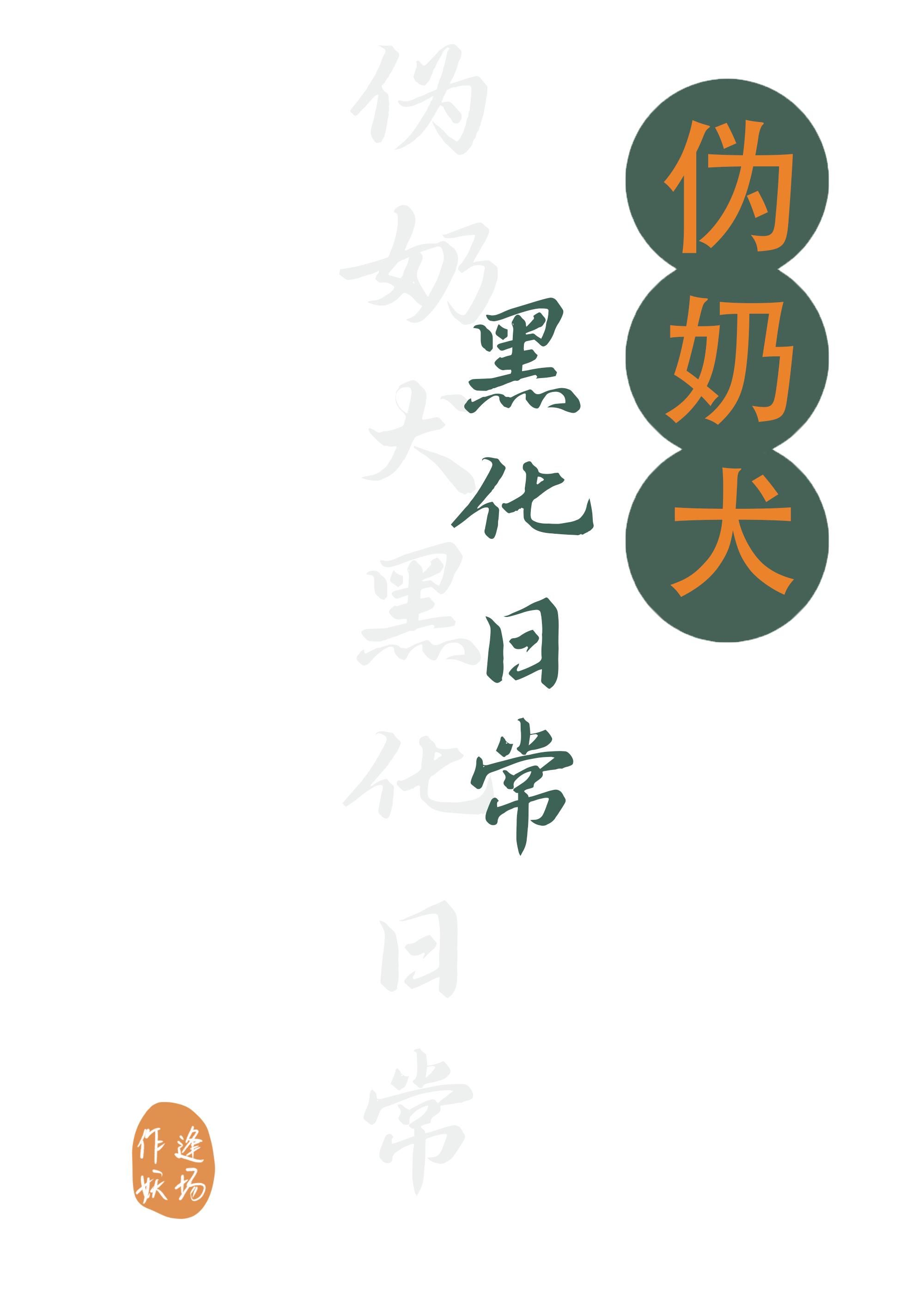 伪奶犬黑化日常